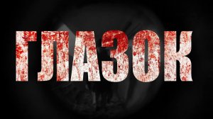 ГЛАЗОК. Страшные истории. Мистика. Чертовщина в квартире