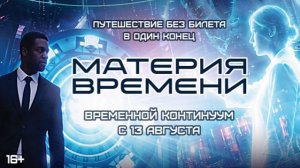 Материя времени  Русский трейлер Дубляж 2026