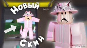 КУПИЛ НОВЫЙ СКИН И РАЗНОШУ СЕРВЕРА ММ2😱