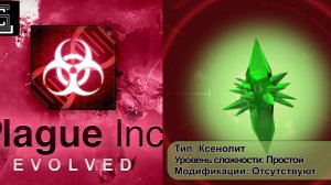 Plague inc. Ксенолит на простом уровне, без генов