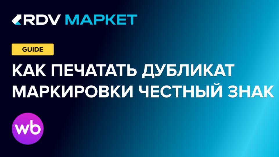 RDV Маркет. Печать дубликата маркировки для Wildberries смотреть онлайн