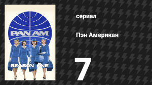 Пэн Американ 7 серия «Правда или действие» (сериал, 2011)