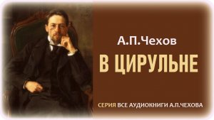 «В ЦИРУЛЬНЕ». А.П. Чехов. Аудиокнига