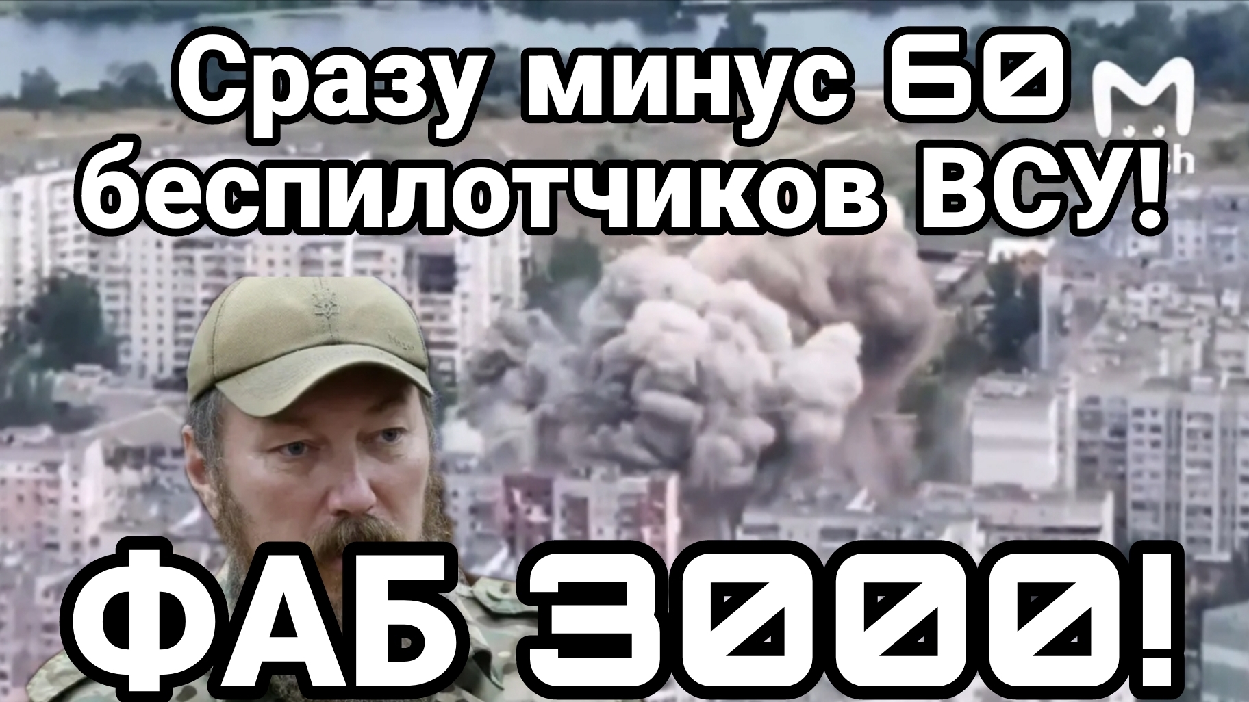 ВСУ КОШМАРИВШИХ КРЫМ ФАБ 3000. МИНУС 60 БЕСПИЛОТНИКОВ / ТАМИР ШЕЙХ сводки новости смотреть онлайн