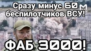 ВСУ КОШМАРИВШИХ КРЫМ ФАБ 3000. МИНУС 60 БЕСПИЛОТНИКОВ / ТАМИР ШЕЙХ сводки новости