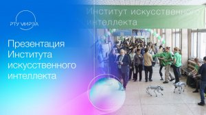 Презентация образовательных программ Института искусственного интеллекта 11.07.2026