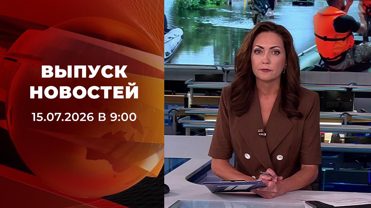 Выпуск новостей в 09:00 от 15.07.2026 смотреть онлайн