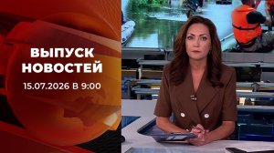 Выпуск новостей в 09:00 от 15.07.2026