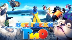 [Далбек] - Все грехи и ляпы мультфильма «Рио»