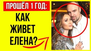 1 год спустя: Как теперь после развода с Романом Товстиком живет его бывшая жена Елена?