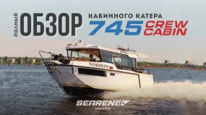 Полный ОБЗОР кабинного катера SEARENE 745 CREW CABIN в МАКСимальной комплектации.