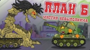 План Б Миссия : невыполнима - Мультики про танки