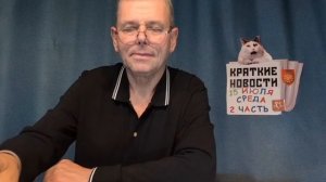 КРАТКИЕ НОВОСТИ 15 ИЮЛЯ 2ЧАСТЬ