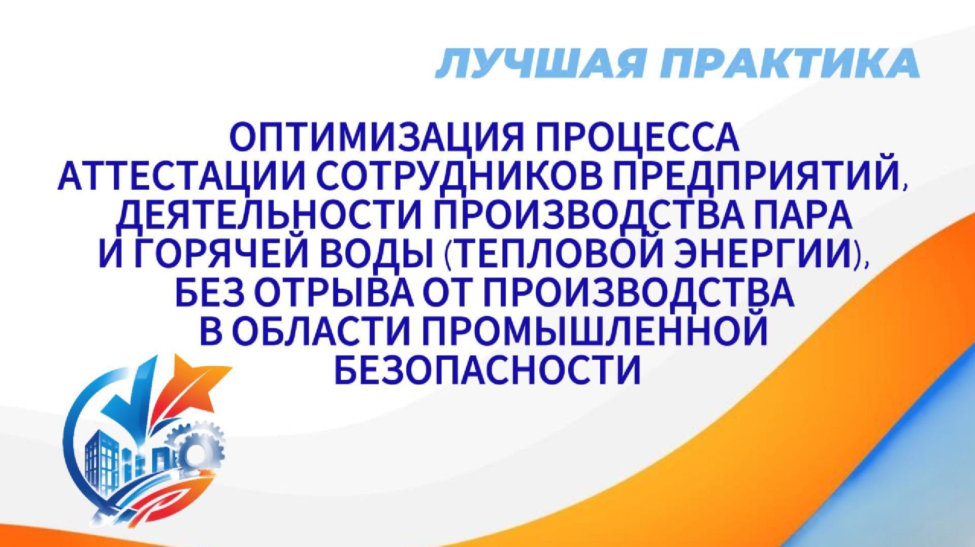 Лучшая практика. Оптимизация процесса аттестации сотрудников предприятий производства пара