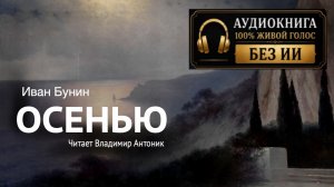 «Осенью». И. Бунин. Читает Владимир Антоник. Аудиокнига