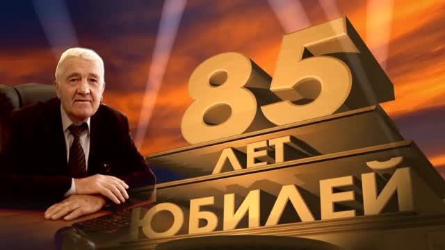 Поздравление Геннадию Ивановичу с 85-летием от коллектива смотреть онлайн
