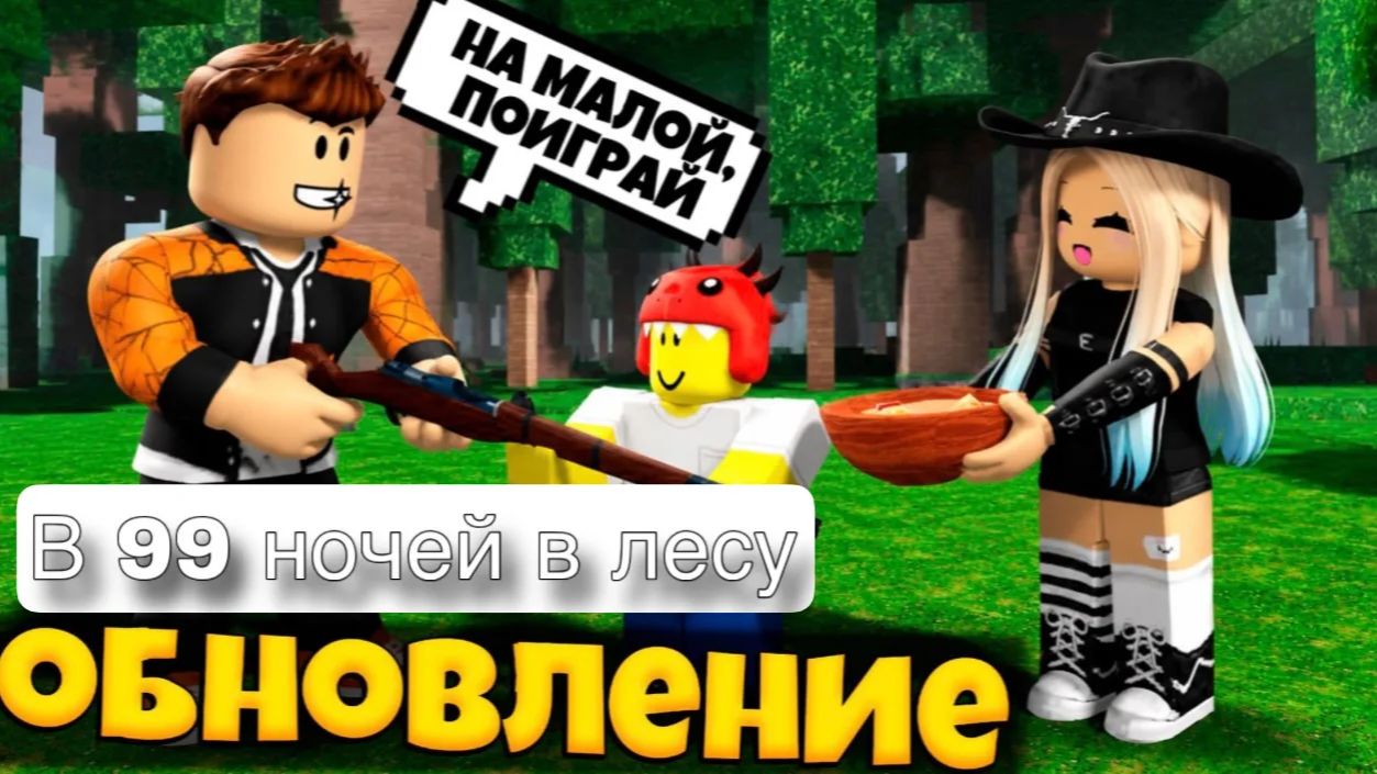 я слутал новую обнову в 99 ночей в лесу смотреть онлайн