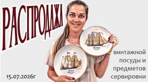 РАСПРОДАЖА винтажных предметов для сервировки 15.07.2026г