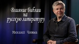 Влияние Библии на русскую литературу/Михаил Чижма /интервью
