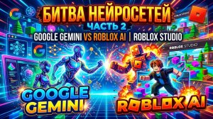 БИТВА НЕЙРОСЕТЕЙ 2 ЧАСТЬ, GOOGLE GEMINI VS ROBLOX AI | ROBLOX STUDIO