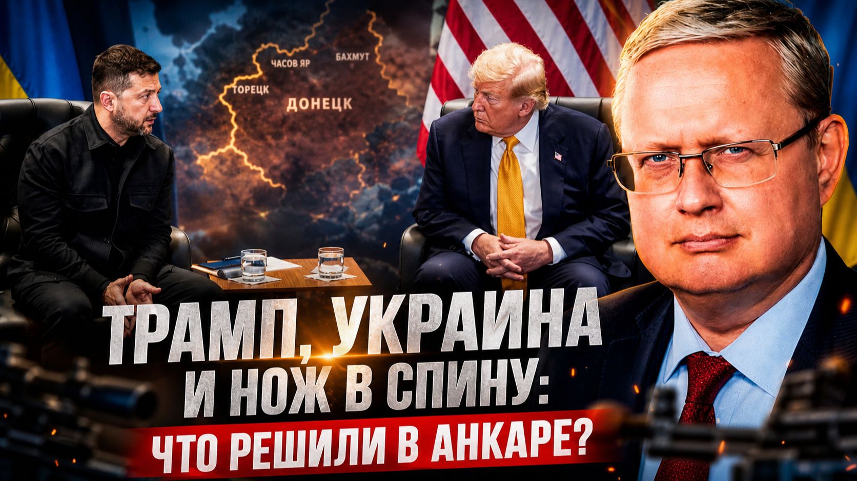 Михаил Делягин | Трамп, Украина и нож в спину: что решили в Анкаре? смотреть онлайн