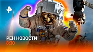 «Союз» на МКС / Ультиматум Вашингтона Ирану / Опасный провал в Новосибирске / РЕН Новости 8:30 15.07