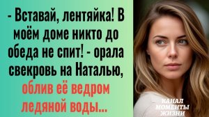 Истории из жизни/Вставай, лентяйка- орала свекровь на невестку/Аудиорассказы жизненные
