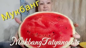 15-07-2026  #mukbangtatyanaeats #арбуз 🍉 покушаем 😋👍#вкусно