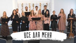 Все для меня | Молодежный хор