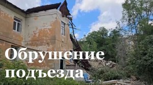 В Краснодоне этой ночью обрушилась часть подъезда