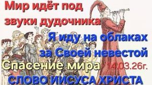 Иисус Христос «Мир идёт под звуки дудочника», «Я иду на облаках за невестой», «Спасение мира»