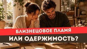 Близнецовое пламя или одержимость? Проверь себя