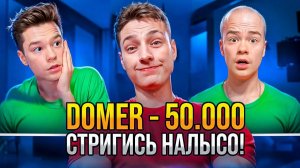 МНЕ ЗАДОНАТИЛИ 250.000 РУБЛЕЙ ! ДОМЕР СОШЁЛ С УМА?! НОВЫЙ ПРАНК ДОМЕРА?!
