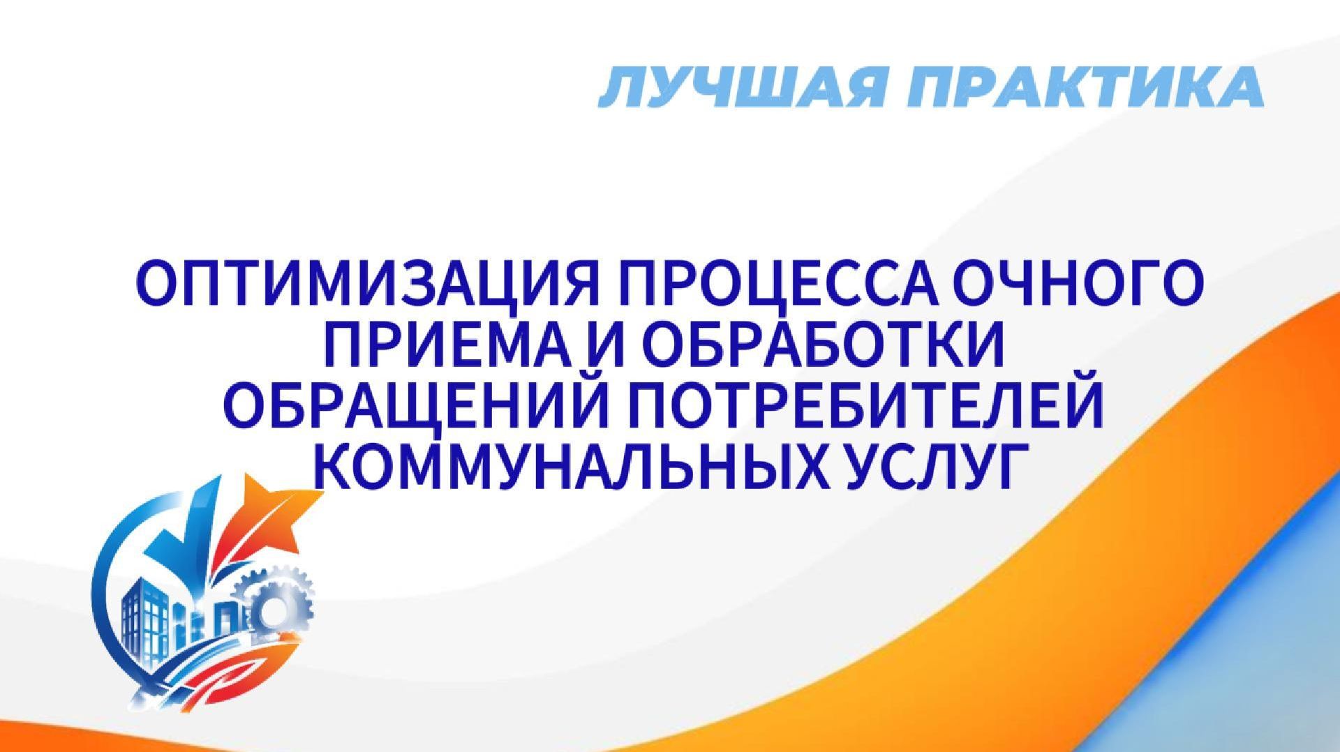 Лучшие практики. Оптимизация процесса очного приема и обработки обращений потребителей коммун. услуг