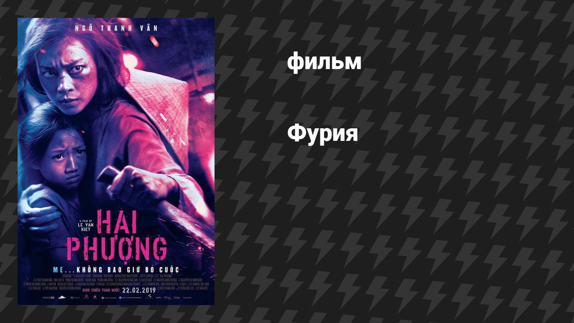 Фурия (фильм, 2019)