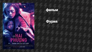 Фурия (фильм, 2019)