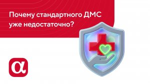 Защита главного актива: почему стандартного ДМС уже недостаточно?