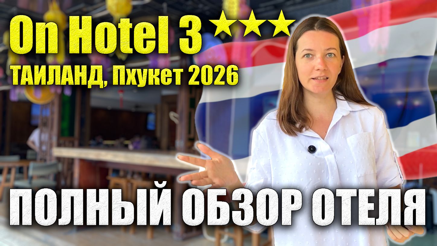 On Hotel 3*** Phuket ПОЛНЫЙ ОБЗОР ОТЕЛЯ, Все ПЛЮСЫ/МИНУСЫ: Еда, Инфраструктура, Номера, Пляж Таиланд