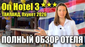 On Hotel 3*** Phuket ПОЛНЫЙ ОБЗОР ОТЕЛЯ, Все ПЛЮСЫ/МИНУСЫ: Еда, Инфраструктура, Номера, Пляж Таиланд