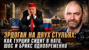 Александр Казаков | Эрдоган на двух стульях: Как Турция сидит в НАТО, ШОС и БРИКС одновременно.mp4
