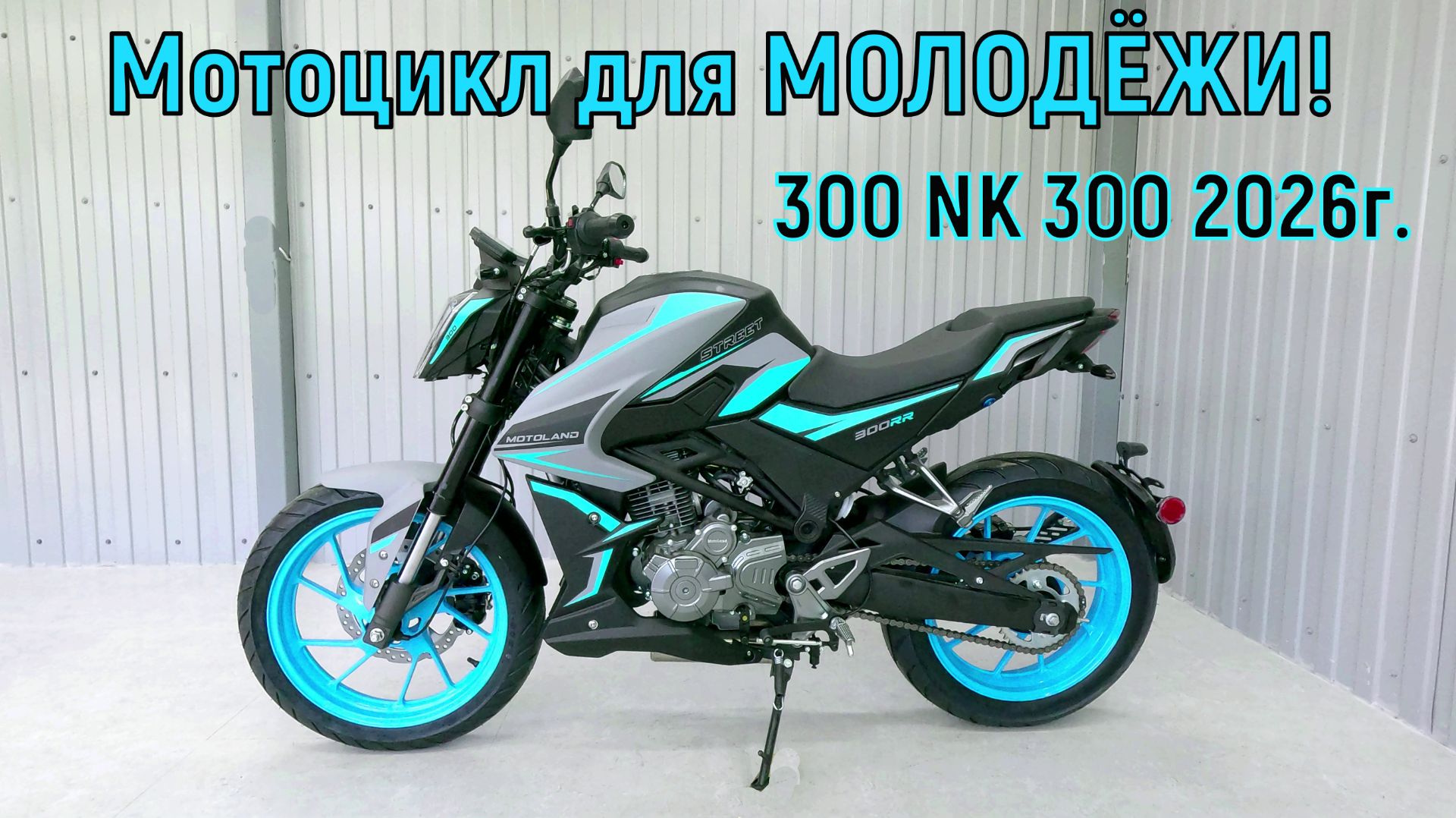 Обзор мотоцикла! 300 NK 300 2026г. смотреть онлайн