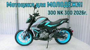 Обзор мотоцикла! 300 NK 300 2026г.