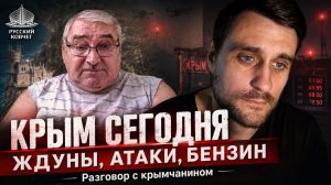 Крым сегодня: бензин, беспилотники и те, кто всё ещё ждёт Украину. Стало ли их меньше из-за атак?