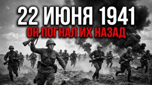 Забытый генерал победы. Он погнал немцев уже 22 июня 41 года