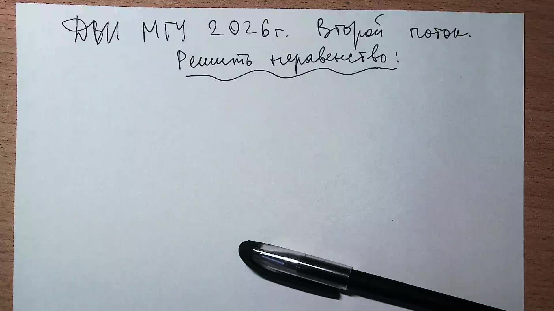 ДВИ МГУ 2026 г. Второй поток. Логарифмическое неравенство.