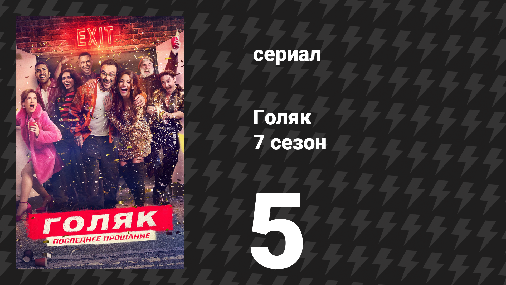 Голяк 7 сезон 5 серия «Хэллоуинское ограбление» (сериал, 2025) смотреть онлайн