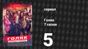 Голяк 7 сезон 5 серия «Хэллоуинское ограбление» (сериал, 2025)