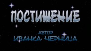 ПОСТИЖЕНИЕ Иванка Черница
