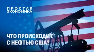 Нефтяной кризис США: Почему стратегический резерв на историческом минимуме? Простая экономика