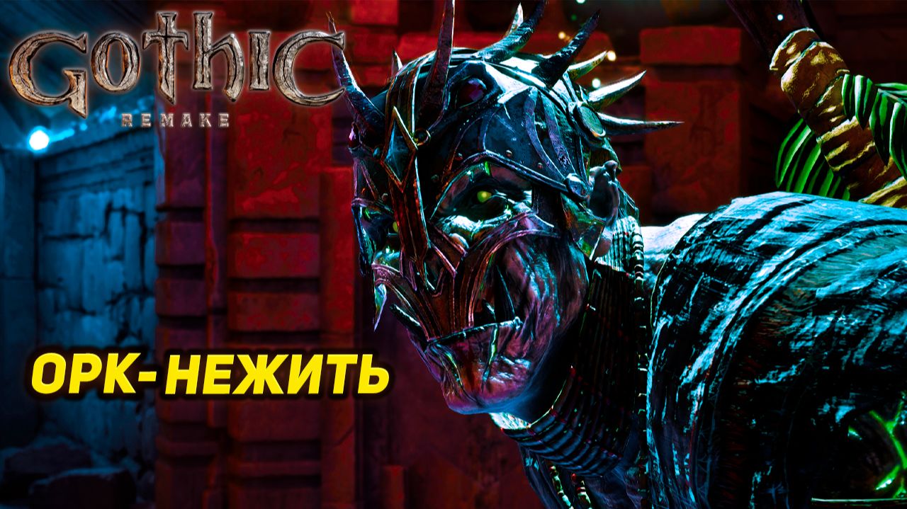 ОРК-НЕЖИТЬ ➤ Gothic 1 Remake #26 смотреть онлайн